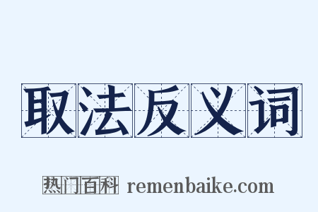 取法反义词是什么意思的图片